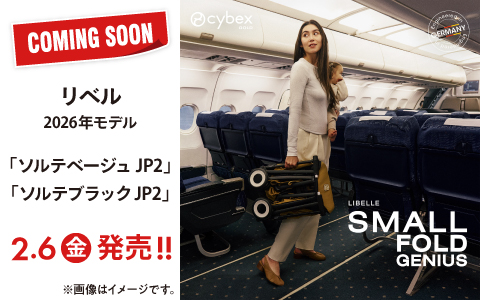 【予告】cybex  リベル ソルテ 2026年モデル
