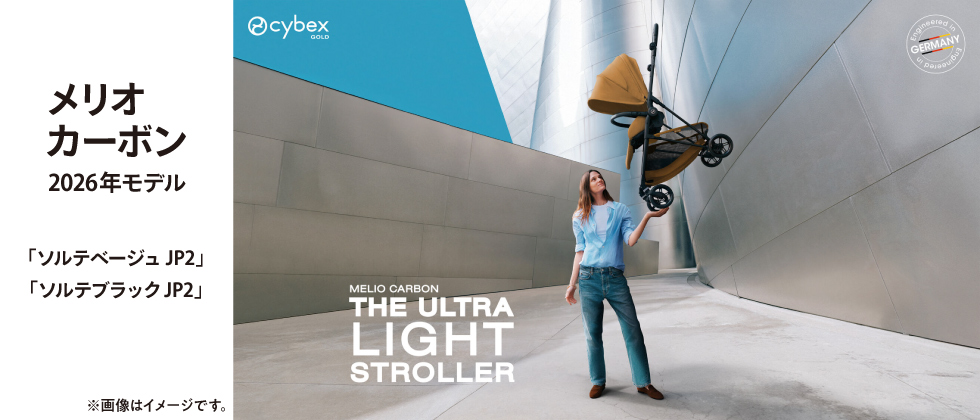 cybex メリオカーボン ソルテ 2026年モデル