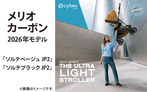 cybex メリオカーボン ソルテ 2026年モデル