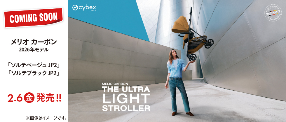 【予告】cybex メリオカーボン ソルテ 2026年モデル