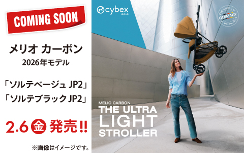 【予告】cybex メリオカーボン ソルテ 2026年モデル