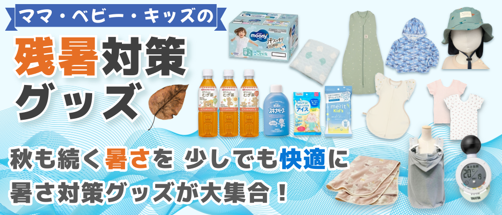 ママ・ベビー・キッズの「残暑対策グッズ」大集合