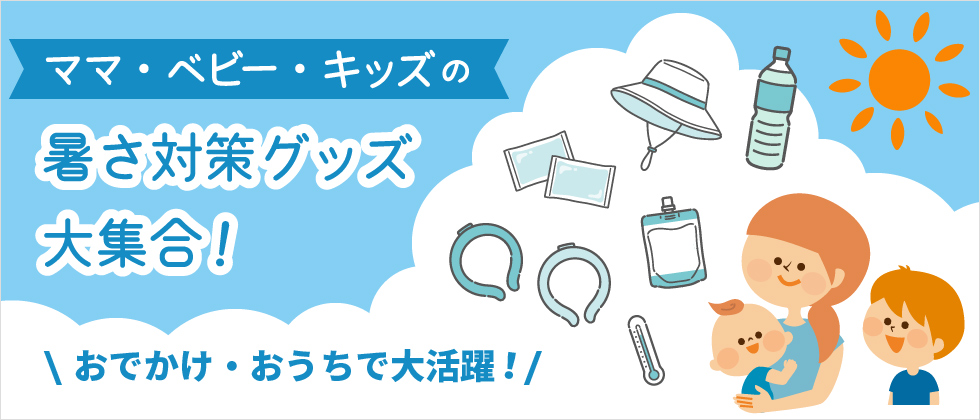 ママ・ベビー・キッズの「暑さ対策＆夏対策」グッズ大集合