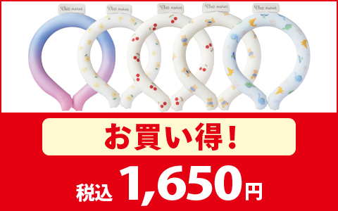 【お買得！】クールネックリング　税込1,650円