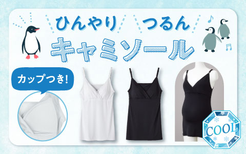 『とろけるような肌ざわり。』ひんやりつるん　キャミソール