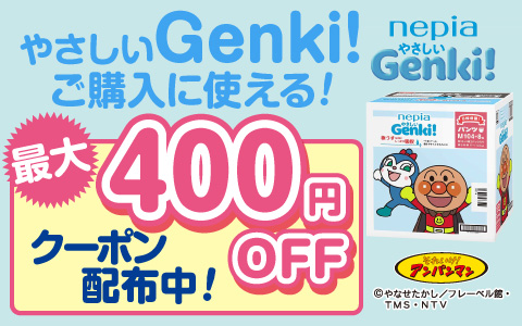 ネピア やさしいGenki!ケース 最大400円引きクーポンプレゼント！