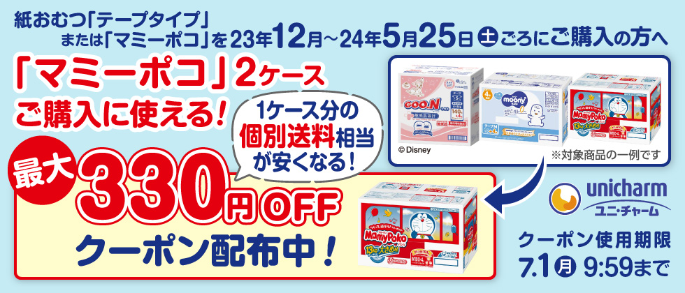 マミーポコ2ケース以上ご購入に使える！330円OFFクーポン配布中！