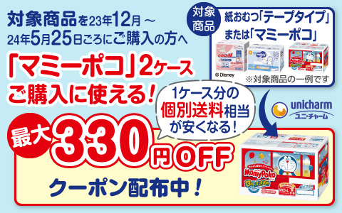 マミーポコ2ケース以上ご購入に使える！330円OFFクーポン配布中！