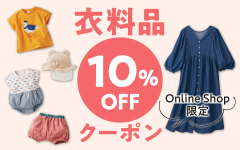 Online Shop限定 衣料品10％OFFクーポン配布中！
