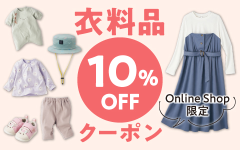 Online Shop限定 衣料品10％OFFクーポン配布中！