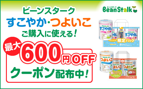 ビーンスターク すこやか・つよいこに使える！ 最大600円引きクーポン配布中！