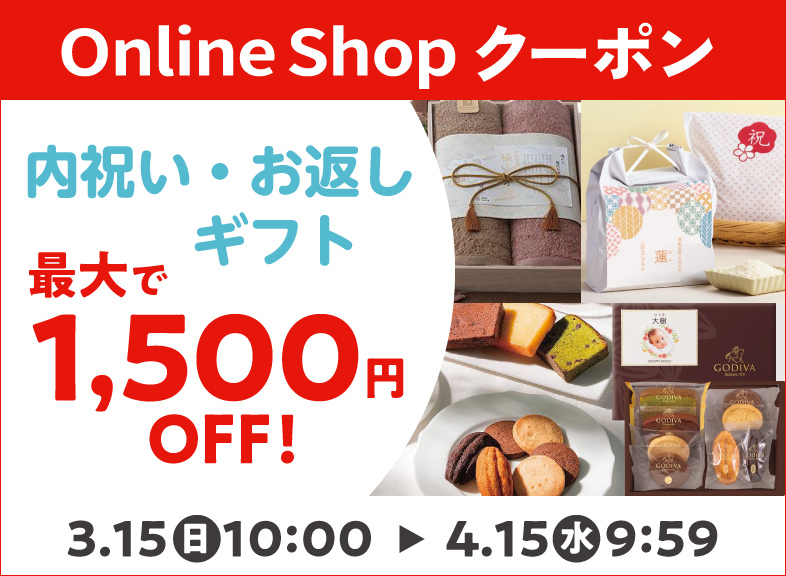 内祝い・お返しギフト　最大1500円クーポン配布中！