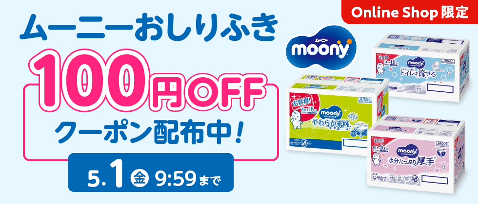 ユニチャーム ムーニーおしりふきに使える！ 100円引きクーポン配布中！
