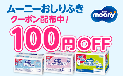 ムーニーおしりふき100円OFFクーポン配布中！