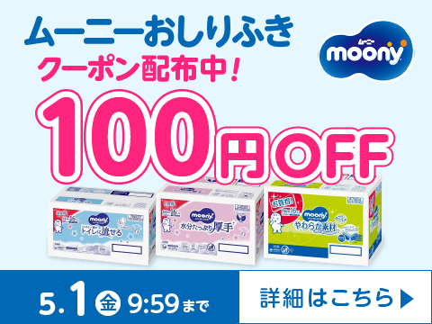 ユニチャーム ムーニーおしりふきに使える！ 100円引きクーポン配布中！
