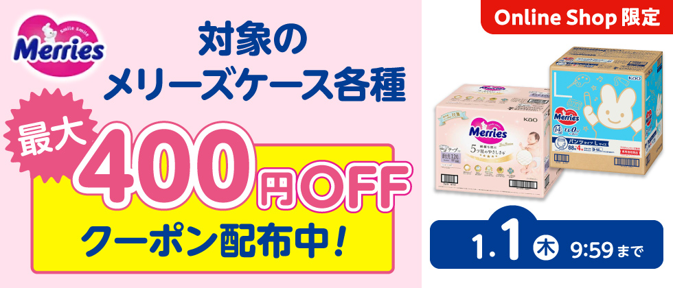 花王メリーズケースに使える！ 最大400円引きクーポン配布中！