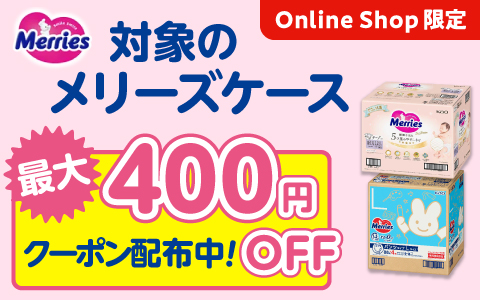 花王メリーズケースに使える！ 最大400円引きクーポン配布中！