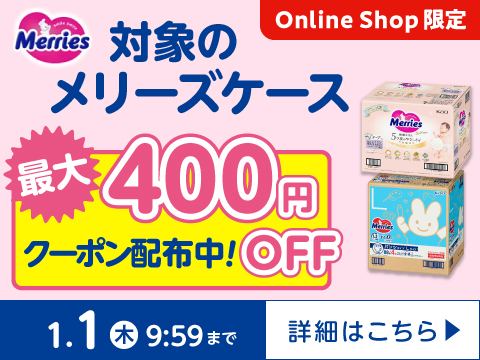 花王メリーズケースに使える！ 最大200円引きクーポン配布中！