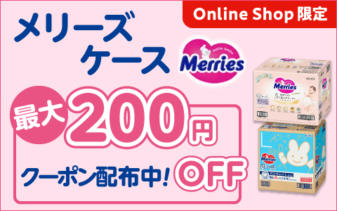 メリーズファーストプレミアム200円引きクーポン配布中！