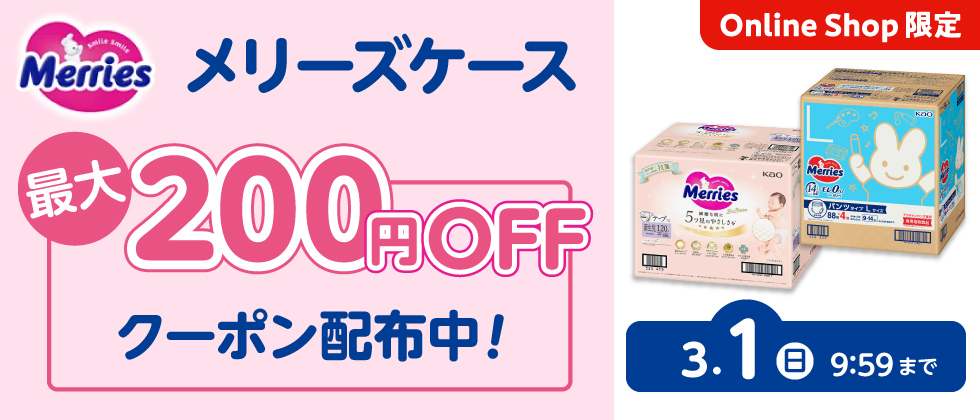 花王メリーズケースに使える！ 最大400円引きクーポン配布中！