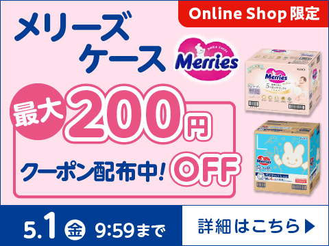 花王メリーズケースに使える！ 最大200円引きクーポン配布中！