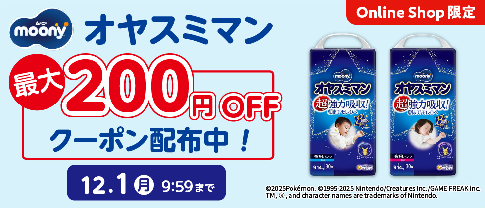 ムーニー オヤスミマンに使える！最大200円OFFクーポン配布中！