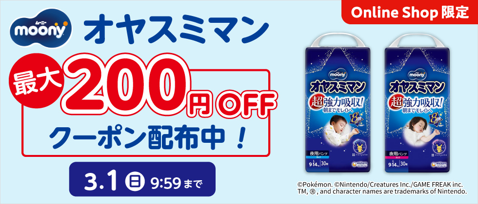 ムーニー オヤスミマンに使える！最大200円OFFクーポン配布中！