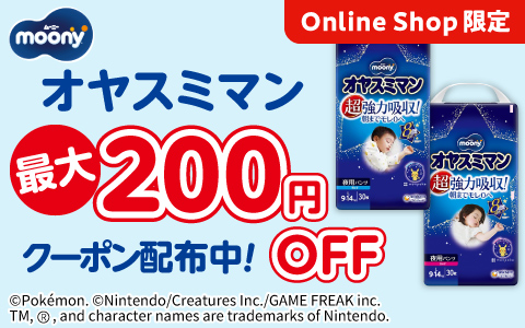 オヤスミマン最大200円OFFクーポン配布中！