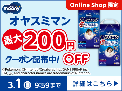 ムーニー オヤスミマンに使える！最大200円OFFクーポン配布中！