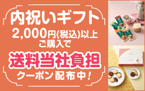 【7日間限定】内祝いギフトに使える！送料無料クーポン配付中！