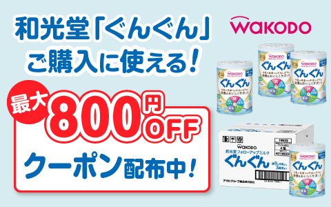 和光堂 ぐんぐん に使える！ 最大800円引きクーポン配布中！