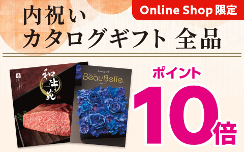カタログギフト全品 ポイント10倍