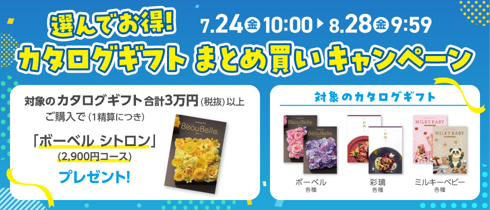 選んでお得！ カタログギフト まとめ買いキャンペーン