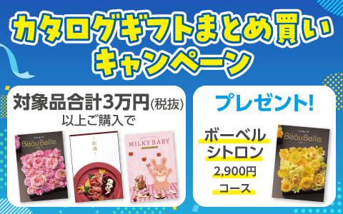 選んでお得！ カタログギフト まとめ買いキャンペーン