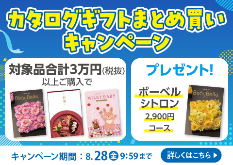選んでお得！ カタログギフト まとめ買いキャンペーン