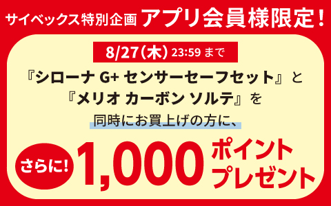 対象商品を同時購入で1,000Pプレゼント！