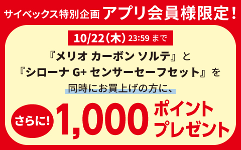 対象商品を同時購入で1,000Pプレゼント！