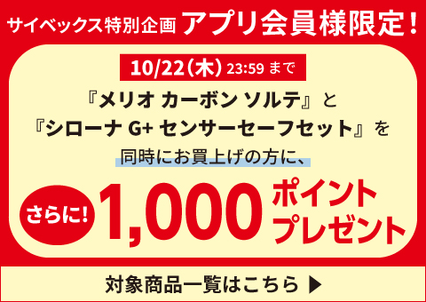 対象商品を同時購入で1,000Pプレゼント！