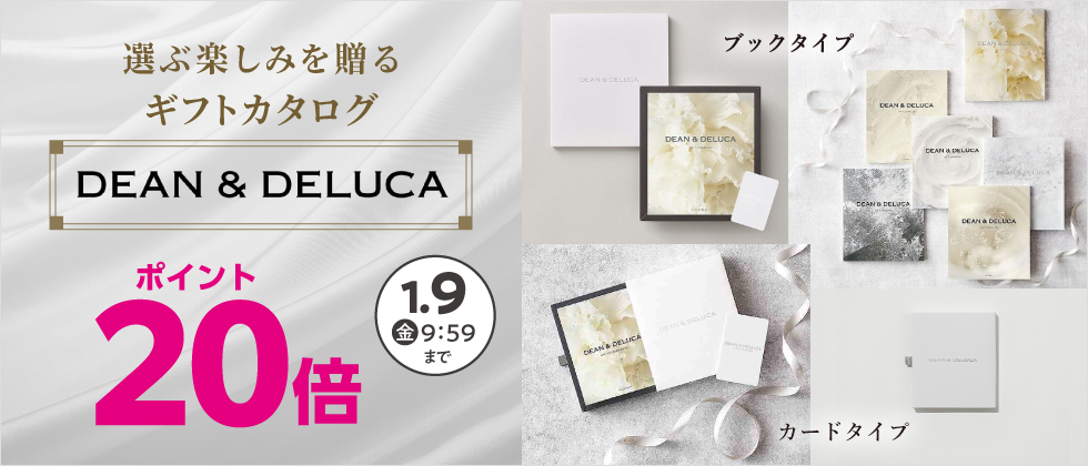内祝カタログ『DEAN&DELUCA』ポイント20倍