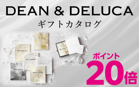 内祝カタログ『DEAN&DELUCA』ポイント20倍