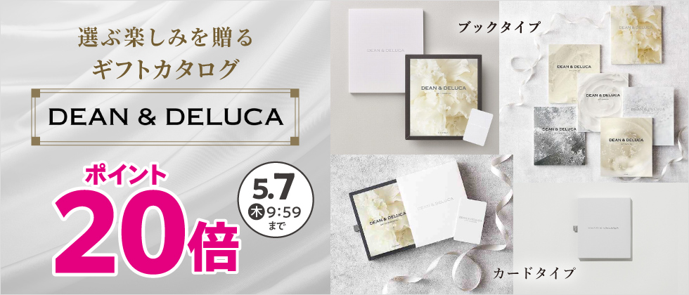 内祝いカタログ『DEAN&DELUCA(ディーンアンドデルーカ)』ポイント20倍