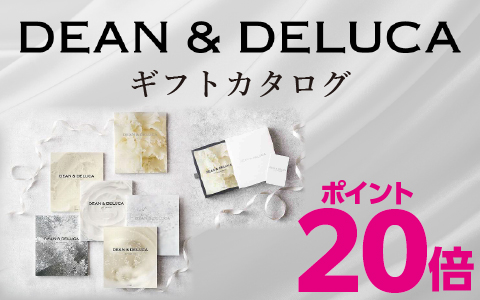 内祝いカタログ『DEAN&DELUCA(ディーンアンドデルーカ)』ポイント20倍