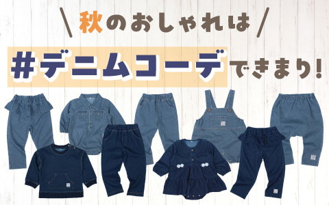 はじめてのデニムにもピッタリ！デニム風ロンパース・トップス・ボトムス