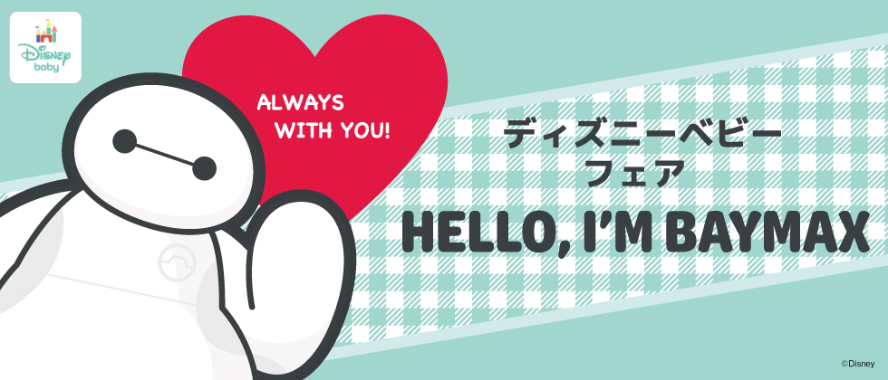 ディズニーベビーフェア