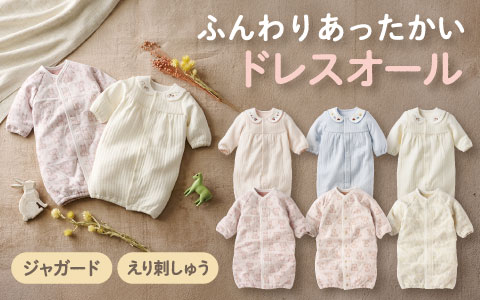 『生後すぐから6か月頃まで長く使える』長袖ドレスオール ふんわり あったか