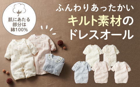 『生後すぐから6か月頃まで長く使える』長袖ドレスオール ふんわり あったか