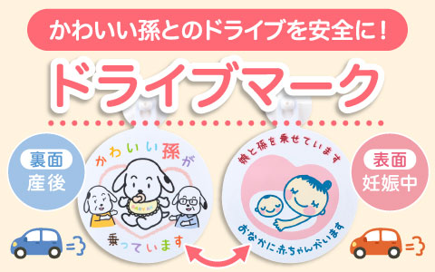 『かわいい孫とのドライブを安全に！』ながく使えるじいじとばあばのためのドライブマーク