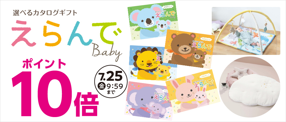 お祝いギフトカタログ「えらんで」ポイント10倍