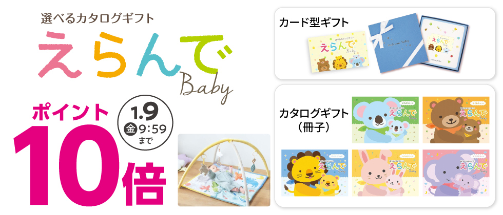 お祝いカタログ「えらんで」ポイント10倍