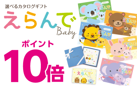 お祝いカタログ「えらんで」ポイント10倍